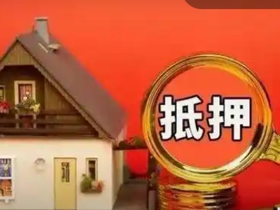 丽水市商品房抵押银行贷款,房屋抵押贷款银行办理,房屋过桥...