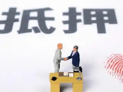 丽水市房产商业银行抵押贷款代办,商铺抵押贷款,抵押担保公...